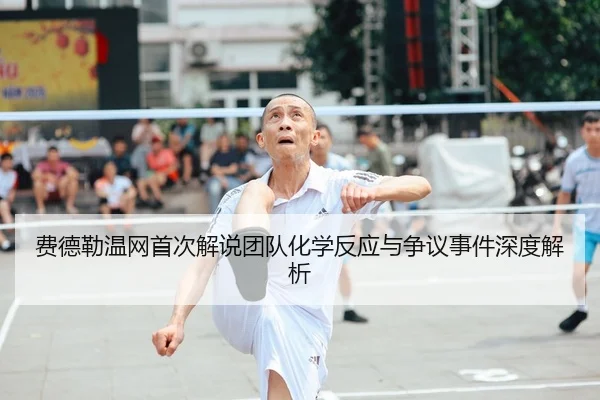 费德勒温网首次解说团队化学反应与争议事件深度解析